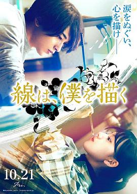 吃瓜直播《线，画出的我 線は、僕を描く》免费在线观看