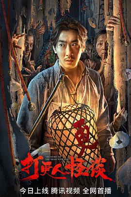 吃瓜猎奇《打更人怪谈》免费在线观看