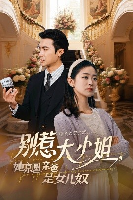 吃瓜直播《别惹大小姐她京圈亲爸是女儿奴》免费在线观看