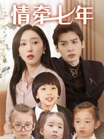 吃瓜直播《情牵七年》免费在线观看
