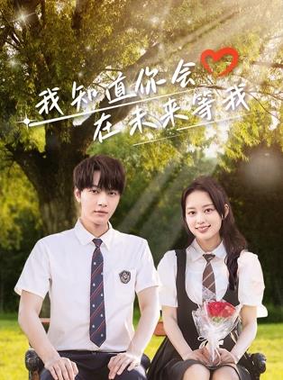 吃瓜直播《我知道你会在未来等我》免费在线观看