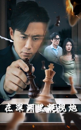 吃瓜直播《在深渊里凝视她》免费在线观看