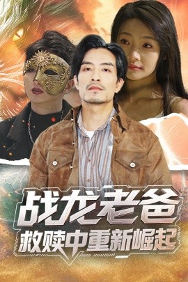 吃瓜直播《战龙老爸救赎中重新崛起》免费在线观看