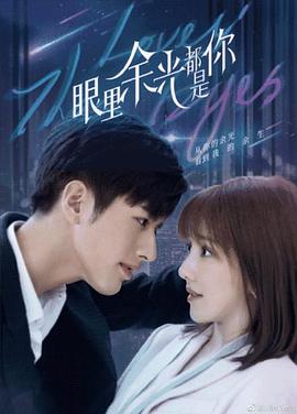 吃瓜猎奇《眼里余光都是你》免费在线观看