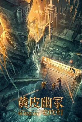 吃瓜爆料《黄皮幽冢》免费在线观看