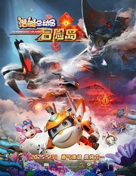 吃瓜直播《潜艇总动员：冒险岛》免费在线观看