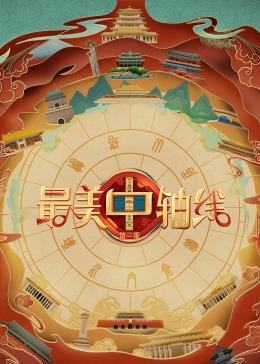 吃瓜猎奇《最美中轴线 第三季》免费在线观看