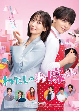 吃瓜猎奇《我的媳夫 わたしのお嫁くん》免费在线观看