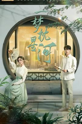 吃瓜爆料《一梦枕星河》免费在线观看