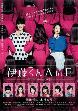 吃瓜猎奇《伊藤君A到E》免费在线观看
