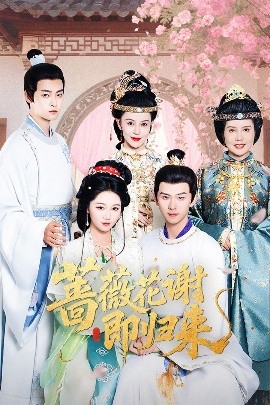 吃瓜爆料《蔷薇花谢即归来》免费在线观看