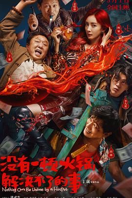 吃瓜爆料《没有一顿火锅解决不了的事》免费在线观看