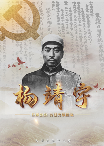 吃瓜猎奇《战旗飘飘英雄光荣绽放——杨靖宇》免费在线观看