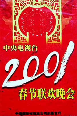 吃瓜直播《2001年中央电视台春节联欢晚会》免费在线观看