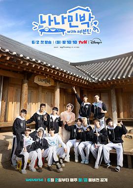 吃瓜爆料《罗罗民宿 나나민박 with 세븐틴》免费在线观看