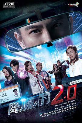 吃瓜猎奇《降魔的2.0》免费在线观看
