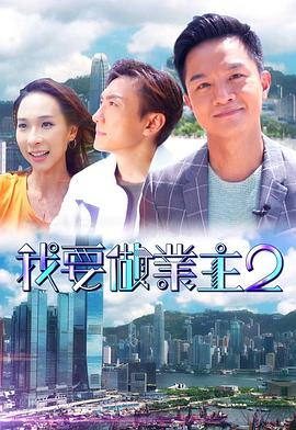 吃瓜猎奇《我要做业主2》免费在线观看