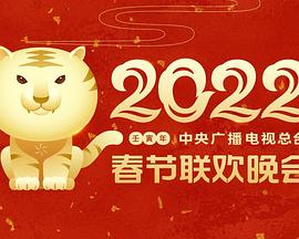 吃瓜猎奇《2022年中央广播电视总台春节联欢晚会》免费在线观看