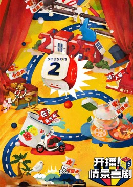 吃瓜直播《开播！情景喜剧 第二季》免费在线观看