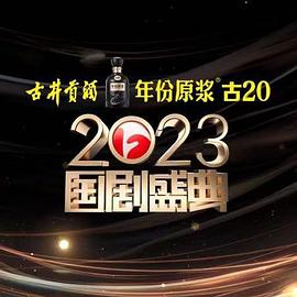 吃瓜猎奇《2023国剧盛典》免费在线观看