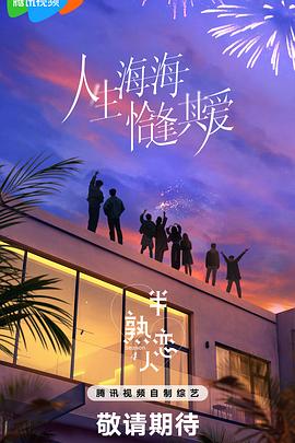 吃瓜爆料《半熟恋人第四季》免费在线观看