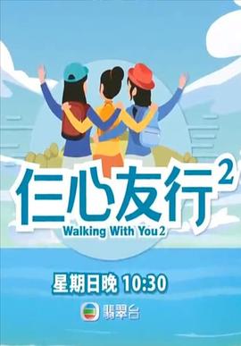 吃瓜直播《仨心友行2》免费在线观看