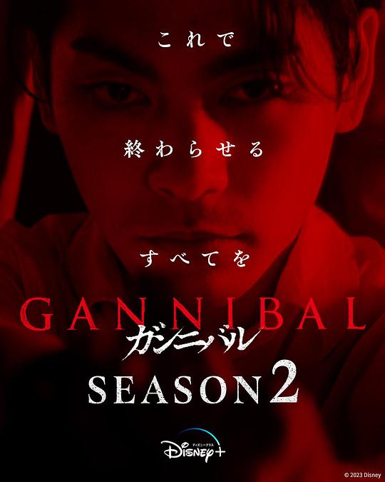 吃瓜直播《噬亡村 第二季 ガンニバル Season 2》免费在线观看