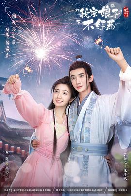 吃瓜爆料《我家娘子惹不起》免费在线观看