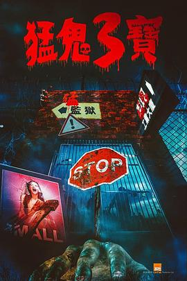 吃瓜猎奇《猛鬼3宝》免费在线观看