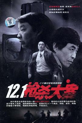 吃瓜猎奇《12·1枪杀大案》免费在线观看