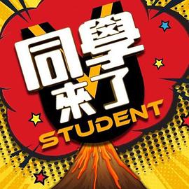 吃瓜猎奇《同学来了》免费在线观看