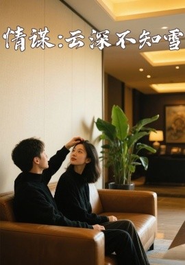 吃瓜猎奇《情谋：云深不知雪》免费在线观看
