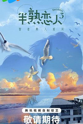 吃瓜直播《半熟恋人第三季》免费在线观看