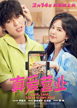 吃瓜爆料《真爱营业》免费在线观看