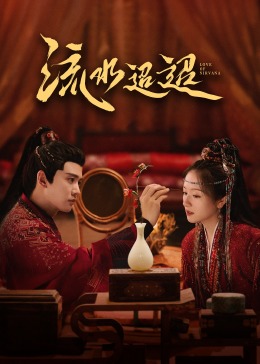 吃瓜爆料《流水迢迢》免费在线观看