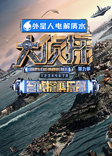 吃瓜直播《大侦探 第九季》免费在线观看