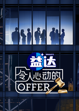 吃瓜直播《令人心动的offer 第六季》免费在线观看