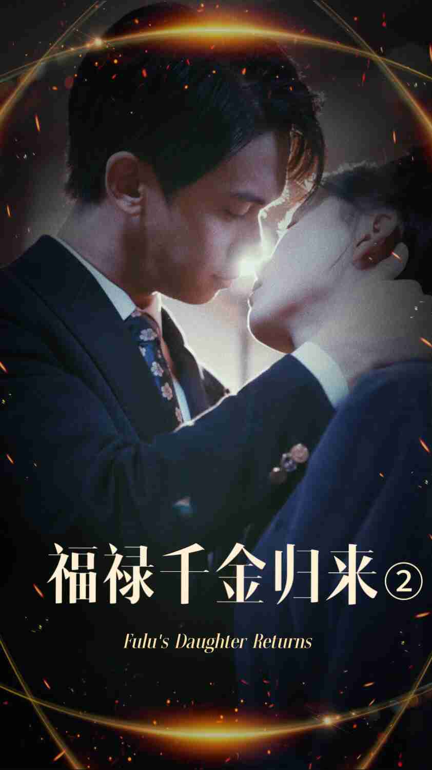 吃瓜猎奇《福禄千金归来2》免费在线观看