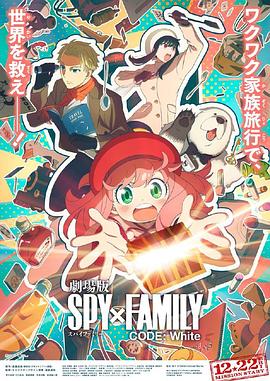吃瓜直播《间谍过家家 代号：白 劇場版 Spy x Family Code: White》免费在线观看
