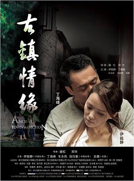 吃瓜爆料《古镇情缘》免费在线观看
