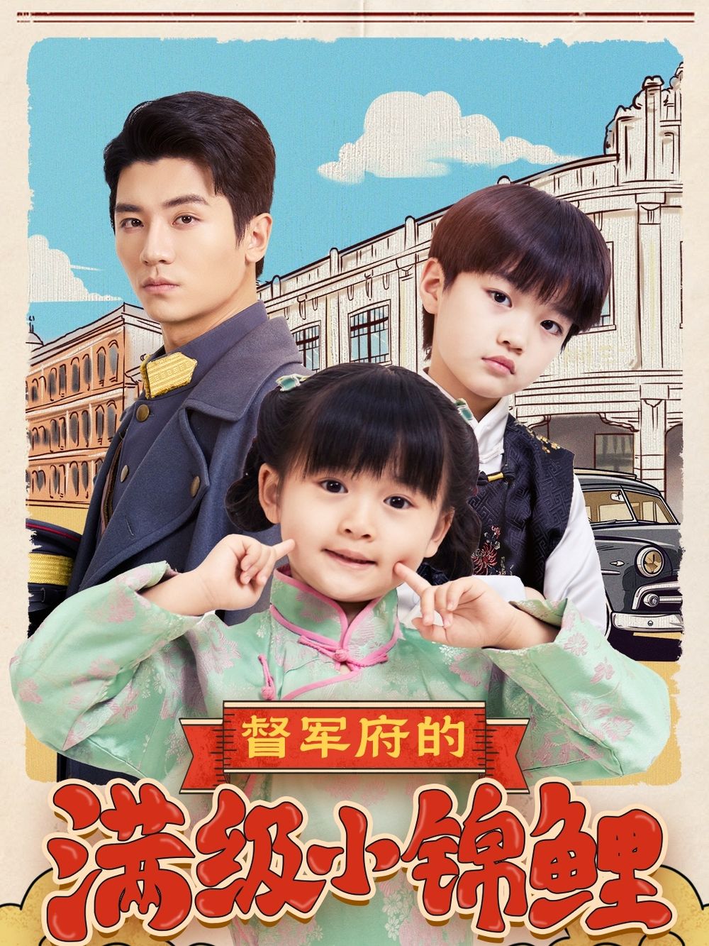 吃瓜爆料《督军府的满级小锦鲤》免费在线观看