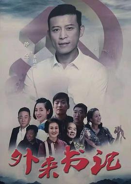 吃瓜直播《外来书记》免费在线观看