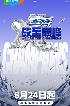 吃瓜猎奇《战至巅峰 第三季》免费在线观看