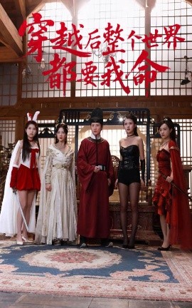 吃瓜爆料《穿越后整个世界都要我命》免费在线观看