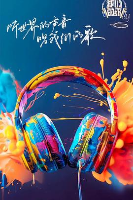 吃瓜爆料《我们的歌第六季》免费在线观看