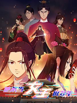 吃瓜直播《她不当女主很多年》免费在线观看