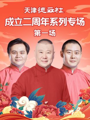 吃瓜猎奇《天津德云社成立二周年系列专场第一场》免费在线观看