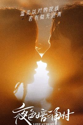 吃瓜爆料《夜色暗涌时》免费在线观看