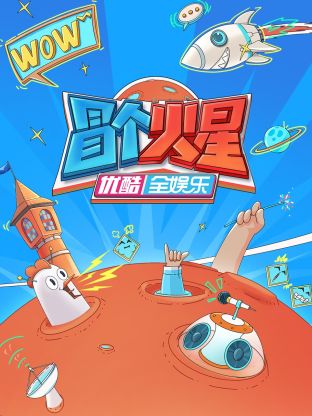 吃瓜爆料《冒个火星》免费在线观看