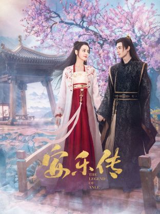 吃瓜直播《安乐传》免费在线观看